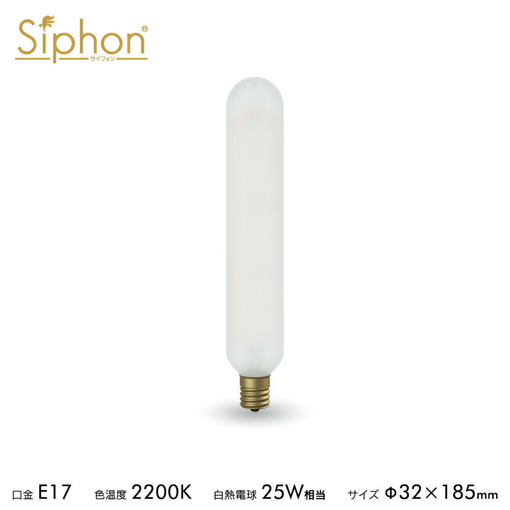 【3年引きうける 繊維LED白熱電球「Siphon」突っ支い棒 T185 White LDF123D】 E17 白いこと手合い レトロ アンティーク インダストリアル ブルックリン  間接的な行動点火装置