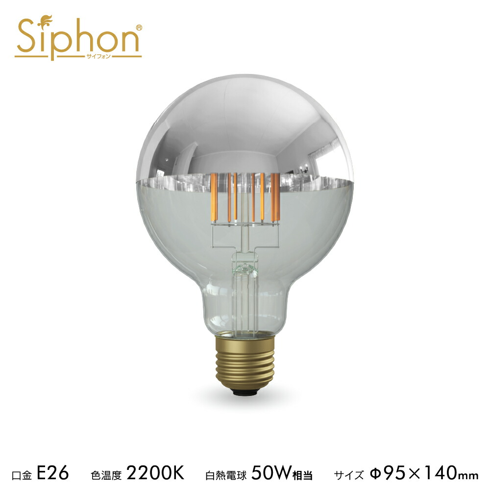 【3年引きうける 繊維LED白熱電球「Siphon」どんぶり鉢95 LDF34D】E26 Silver mirror  T鏡鑑 レトロ アンティーク インダストリアル ブルックリン  間接的な行動点火装置 照明ランプ