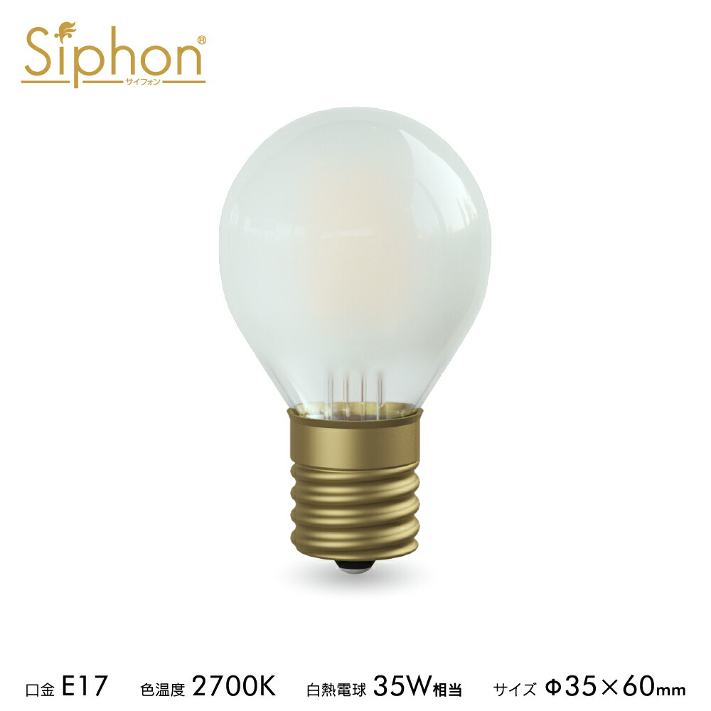 楽天市場】【3年保証 フィラメントLED電球「Siphon」 ボール35 G35