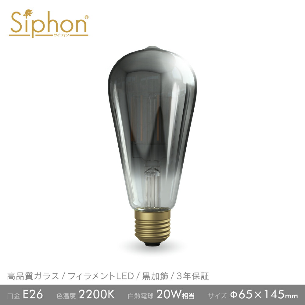 【3年保証 フィラメントLED電球「Siphon」エジソン LDF95D】E26 Black clear レトロ アンティーク インダストリアル ブルックリン 間接照明 ランプ お洒落 照明