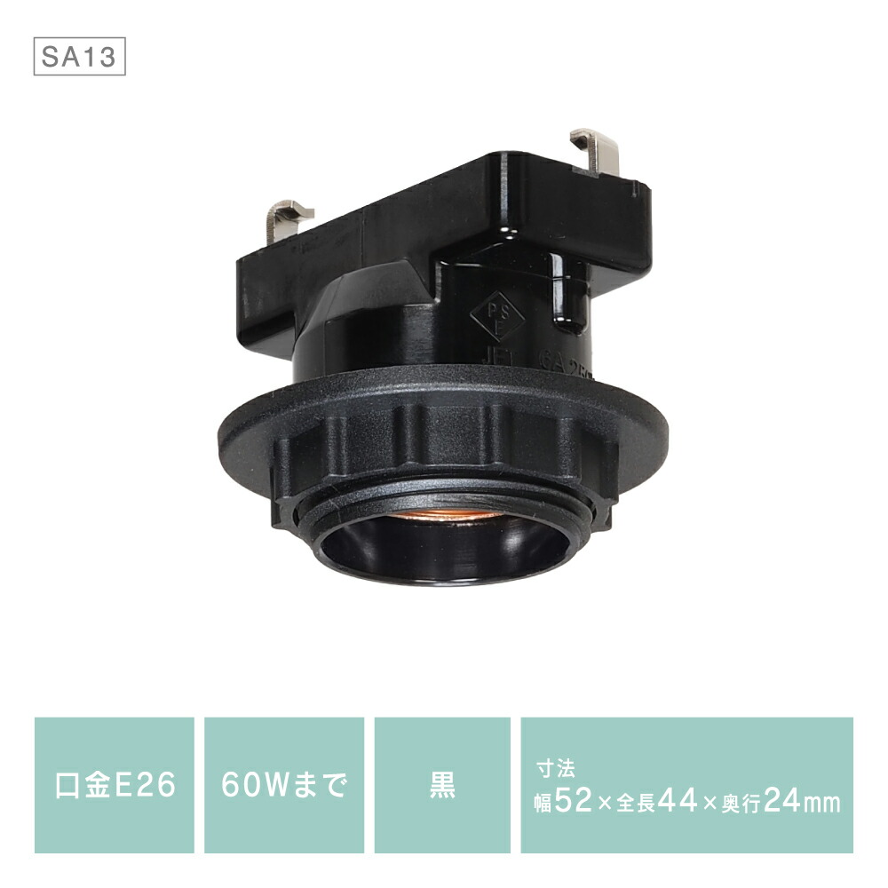 楽天市場 引掛シーリング用 天井直付器具 電球ソケット ランプソケット E26口金対応 Sa13 黒 Only1 オンリーワン 楽天市場店