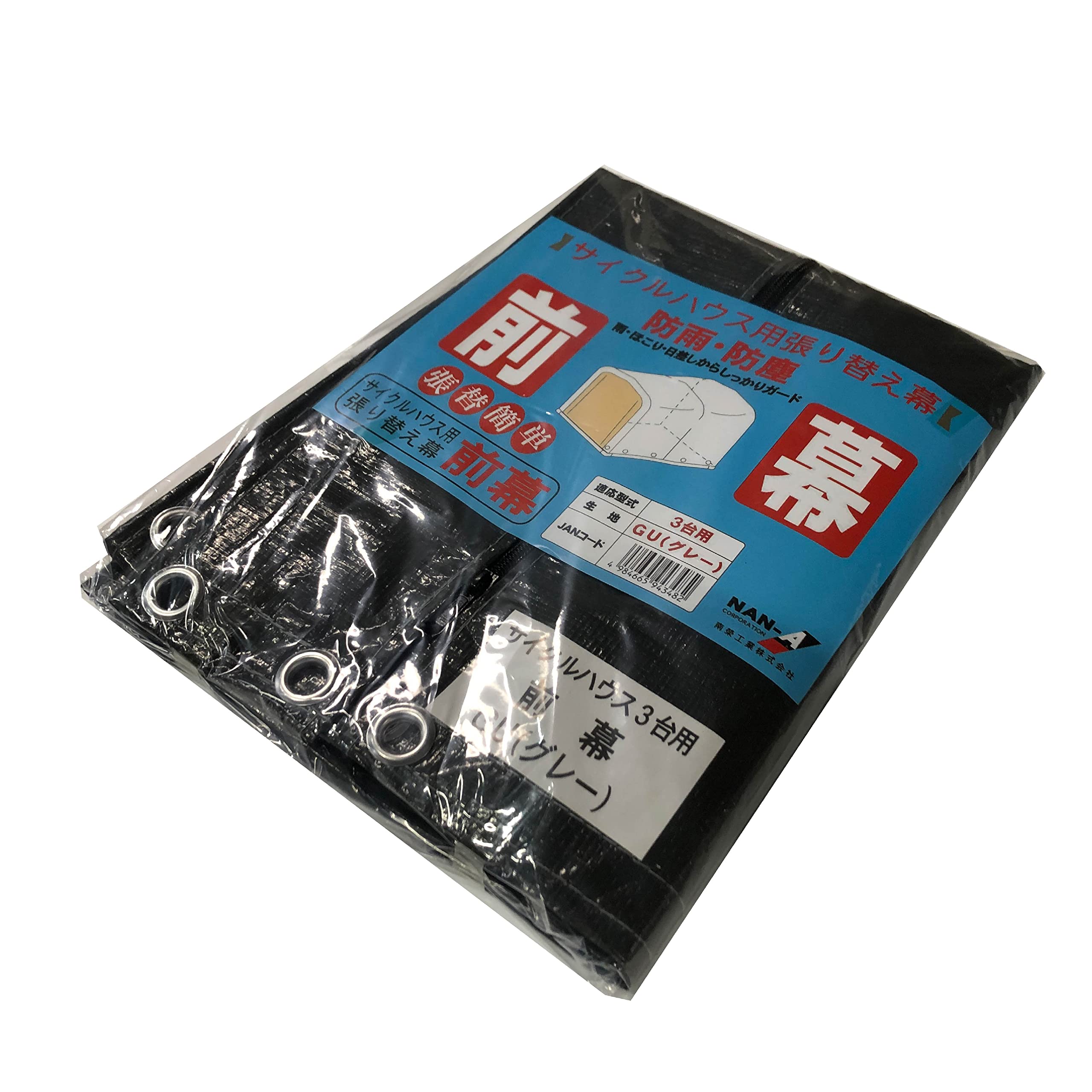 循環過程棲み家 3台用 前幕 薄墨色 銀輪 自動二輪車 農機具 バス発着場 納める庫 替え幕 押しかぶせるのみ
