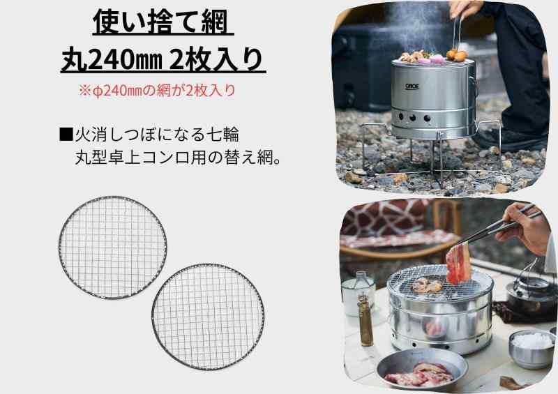 尾上製作所(ONOE) 定番サイズ網 クッキングネット バーベキューネット小さな肉や野菜が網目からこぼれず美味しく焼ける キャンプ 焚き火台