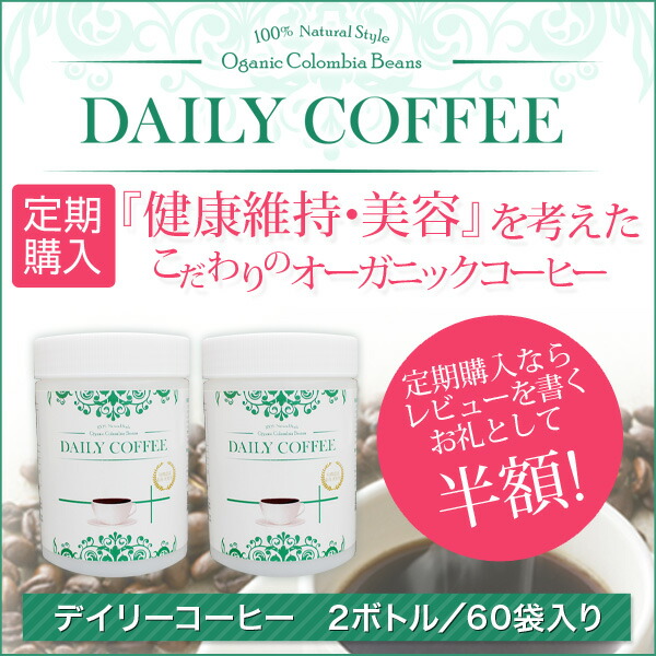 【オーガニックコーヒー専門店】10_［定期購入］50%OFF 「健康維持・美容」を考えたこだわりのオーガニックコーヒー デイリーコーヒー2ボトル（60袋入り）※メール便配送不可 送料関税無料