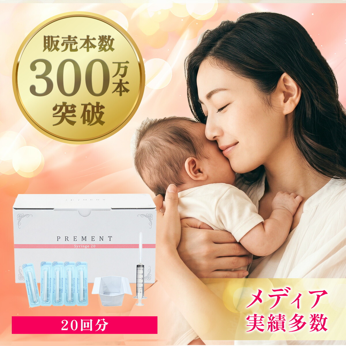 シリーズ累計300万本突破】シリンジ法キット「プレメントシリンジ20