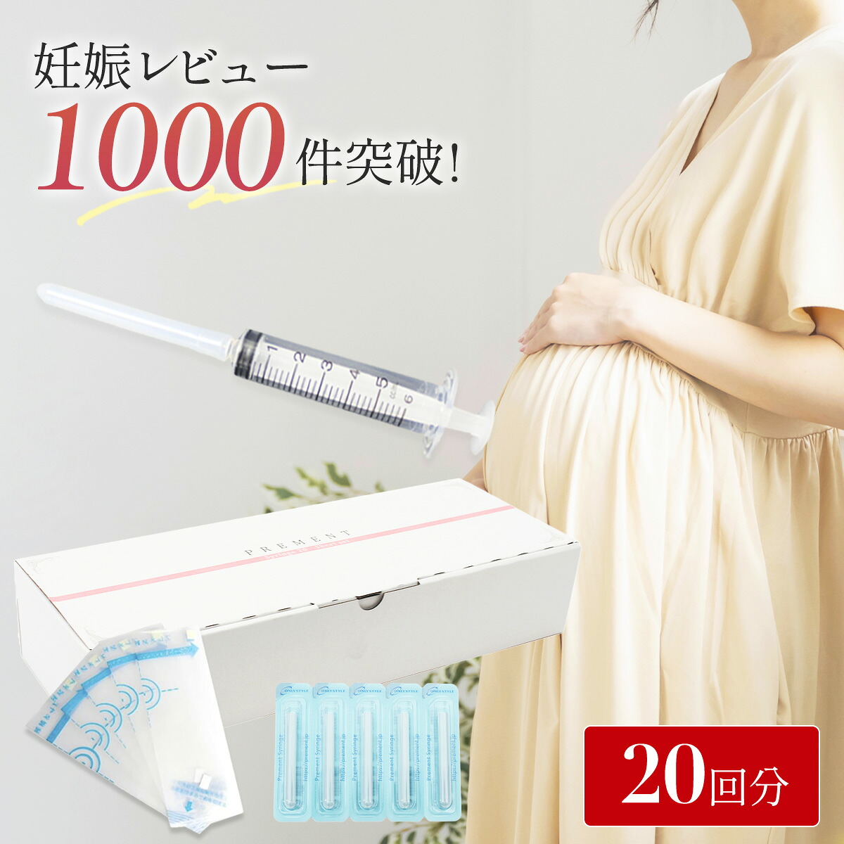 【楽天市場】【医師推奨】シリンジ法キット「プレメントシリンジ20回分 精液を無駄にしない採精シートセット」 妊活 タイミング法 タイミング法 ...