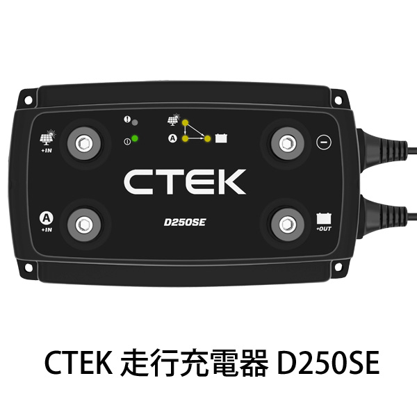 楽天市場】CTEK リチウムイオンバッテリー対応走行充電システム D250SE