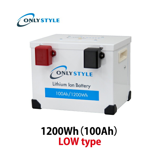 オンリースタイル リン酸鉄リチウムイオンバッテリー LOW type 1200Wh/100Ah【バッテリーセーバー内蔵】（型式：OS-GSP100AH12V_5P_LOW）