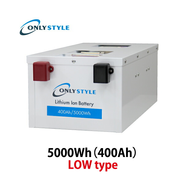 【楽天市場】オンリースタイル リン酸鉄リチウムイオンバッテリー LOW type 5000Wh/400Ah【バッテリーセーバー内蔵】(型式 ...