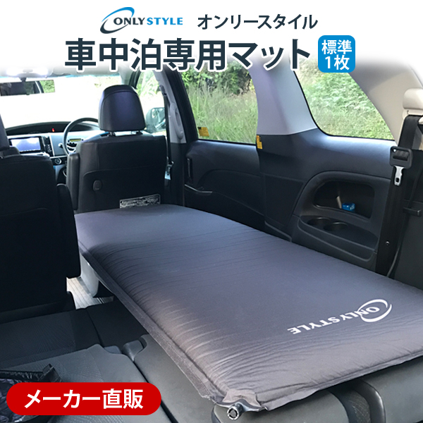 楽天市場 メーカー直販 オンリースタイル 車中泊専用マット ワイドサイズ 安心のメーカー直販 オンリースタイル楽天市場店