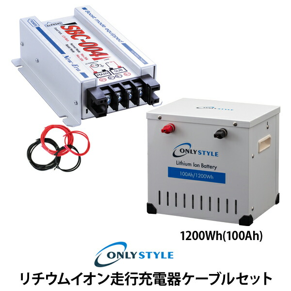 楽天市場 車中泊専門店 サブバッテリー リチウムイオン蓄電池 オンリースタイル リチウムイオンバッテリー 10wh 100ah オンリースタイル楽天市場店