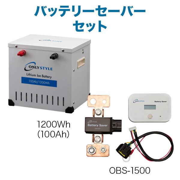 楽天市場】オンリースタイル限定！リチウムイオン走行充電器（SBC-004）ケーブルセットリチウムイオンバッテリー（100Ah）(レビュー投稿お願い価格)  : オンリースタイル楽天市場店