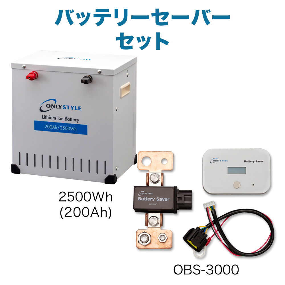 楽天市場】オンリースタイル限定！リチウムイオン走行充電器（SBC-004）ケーブルセットリチウムイオンバッテリー（200Ah）LOW-version(レビュー投稿お願い価格)  : オンリースタイル楽天市場店