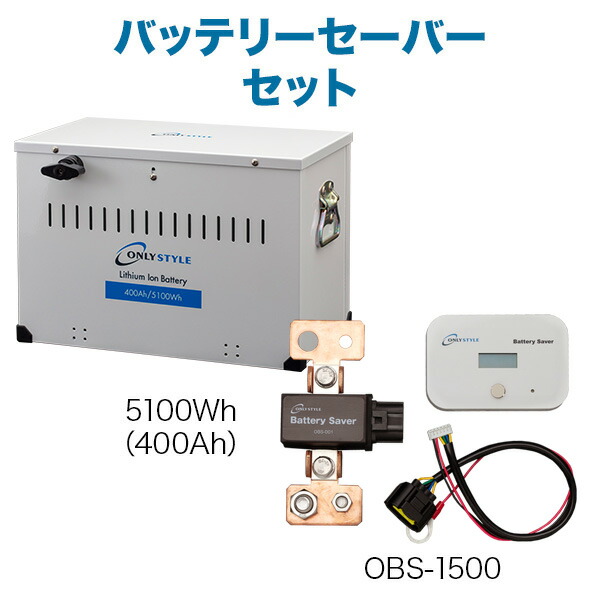 楽天市場】オンリースタイル限定！リチウムイオン走行充電器（SBC-004）ケーブルセットリチウムイオンバッテリー（100Ah）(レビュー投稿お願い価格)  : オンリースタイル楽天市場店