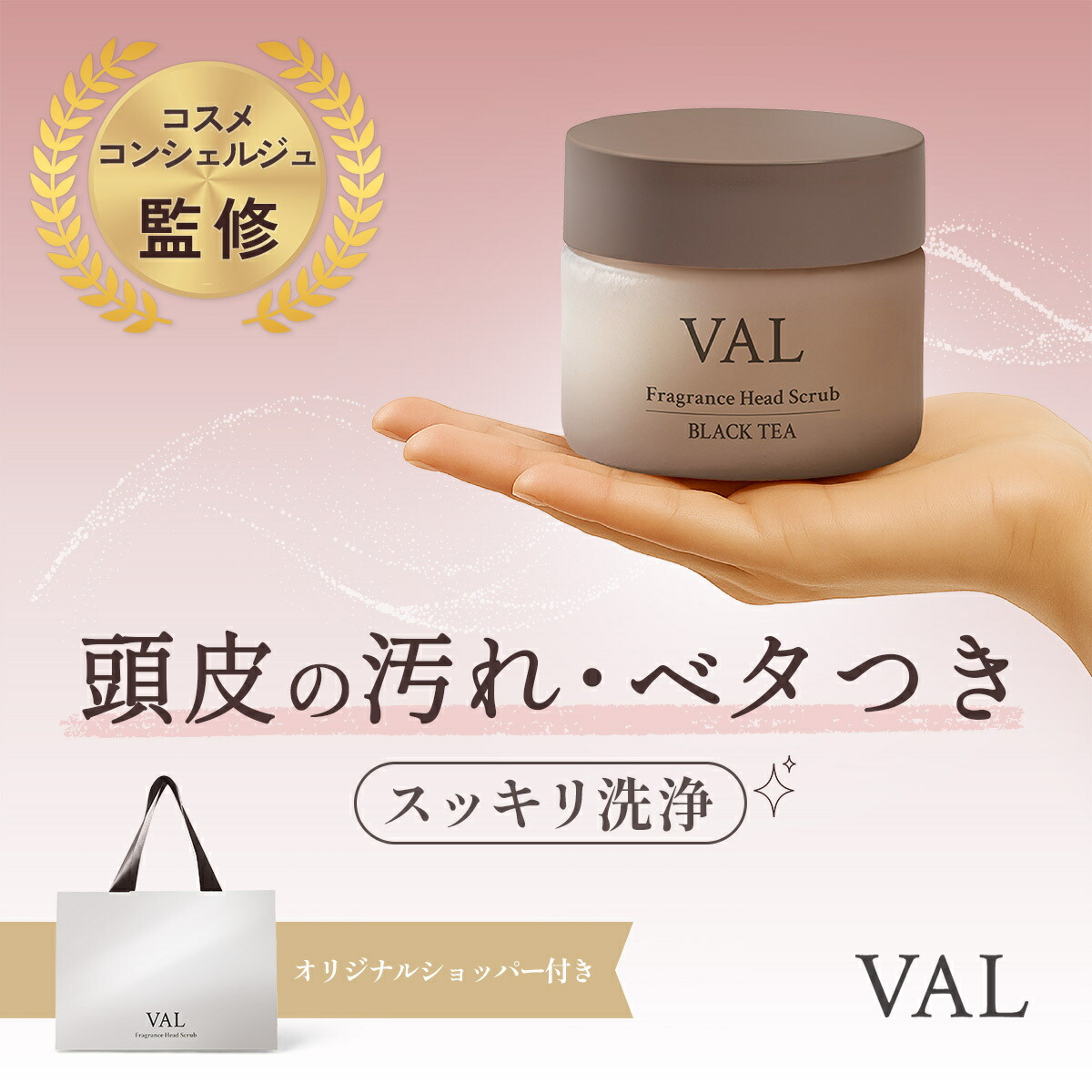 ★★300円OFFクーポン配布中★★VAL ヴァル フレグランスヘッドスクラブ ブラックティーの香り 200g ギフトセット ヘアスクラブ スカルプシャンプー 頭皮クレンジング 頭皮スクラブ 毛穴洗浄 頭皮汚れ 毛穴つまり 皮脂ケア ニオイ対策 不快臭 フケ対策 ベタつき ハリコシ