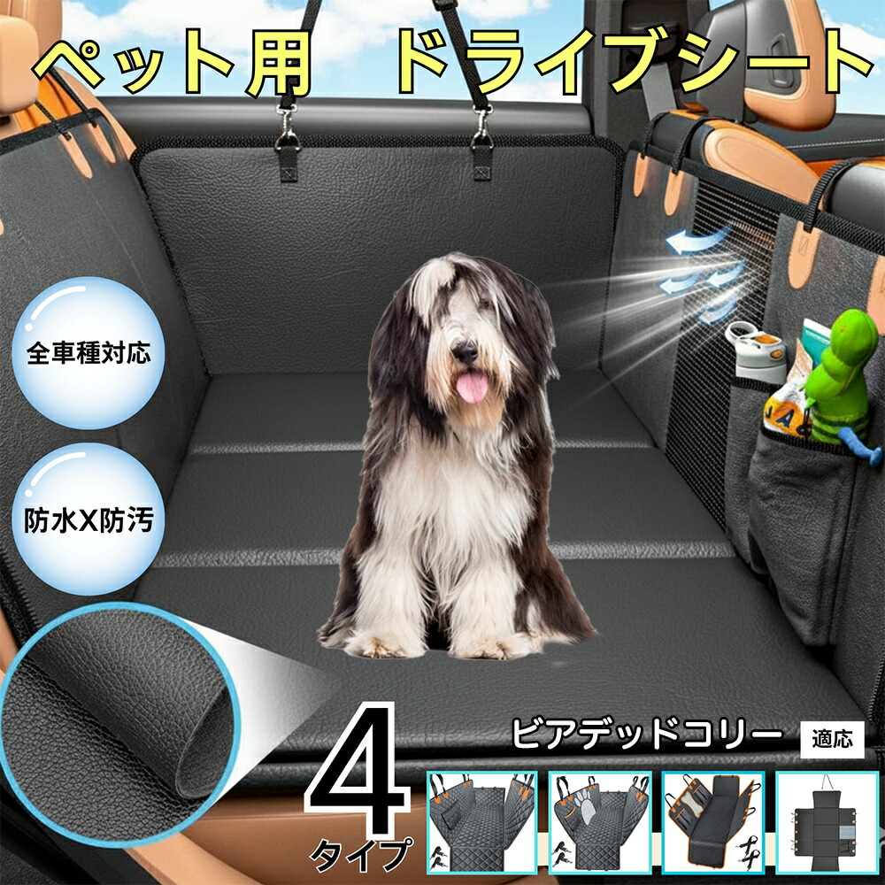 【最大40%OFFクーポン配布中】 ダックスペット用ドライブシート 車 後部座席カバー 防水防汚 防滑加工 小型犬 中型犬 大型犬 猫対応 可視メッシュ窓付き 洗濯OK 取り付け簡単 長さ調節可 折りたたみ収納 旅行 車内保護マット ビアデッドコリー犬 ビアデッド｜Only the best PET Shop