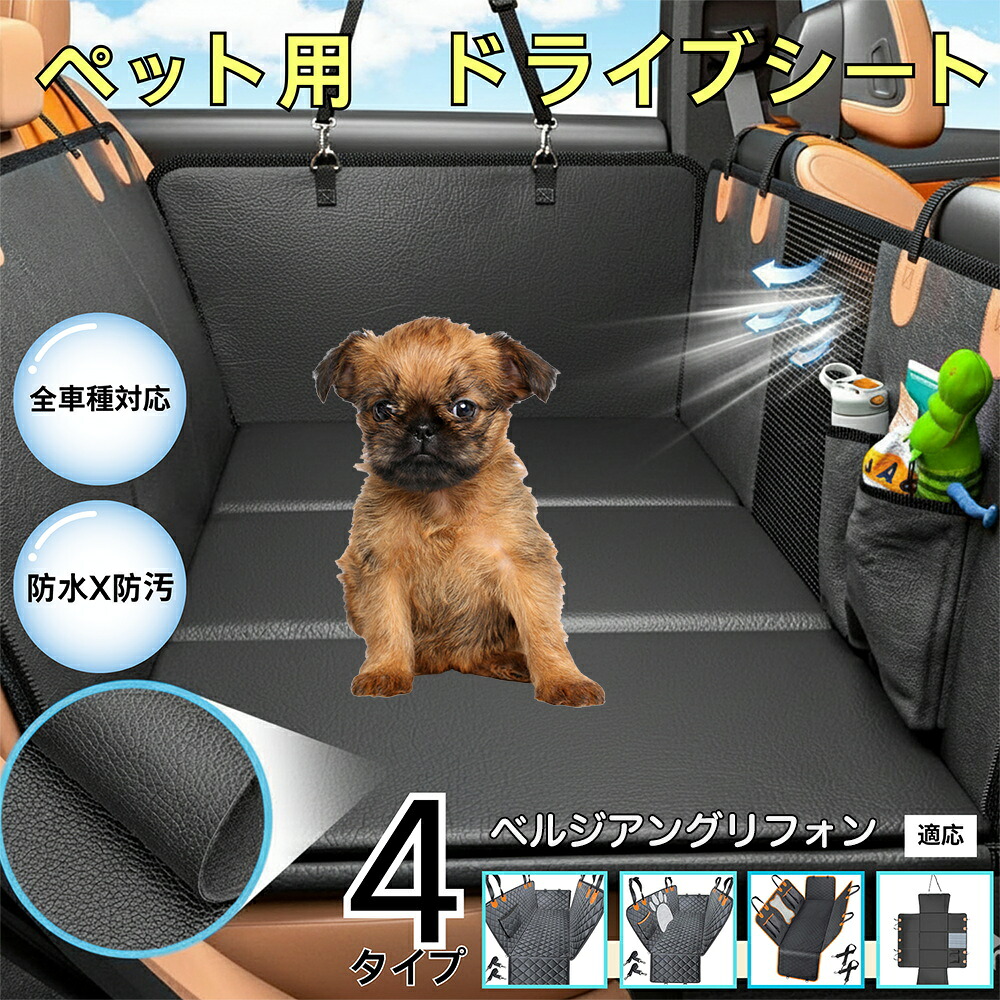 【最大40%OFFクーポン配布中】 ダックスペット用ドライブシート 車 後部座席カバー 防水防汚 防滑加工 小型犬 中型犬 大型犬 猫対応 可視メッシュ窓付き 洗濯OK 取り付け簡単 長さ調節可 折りたたみ収納 旅行 車内保護マット ベルジアングリフォン犬 ベルギーグリ｜Only the best PET Shop