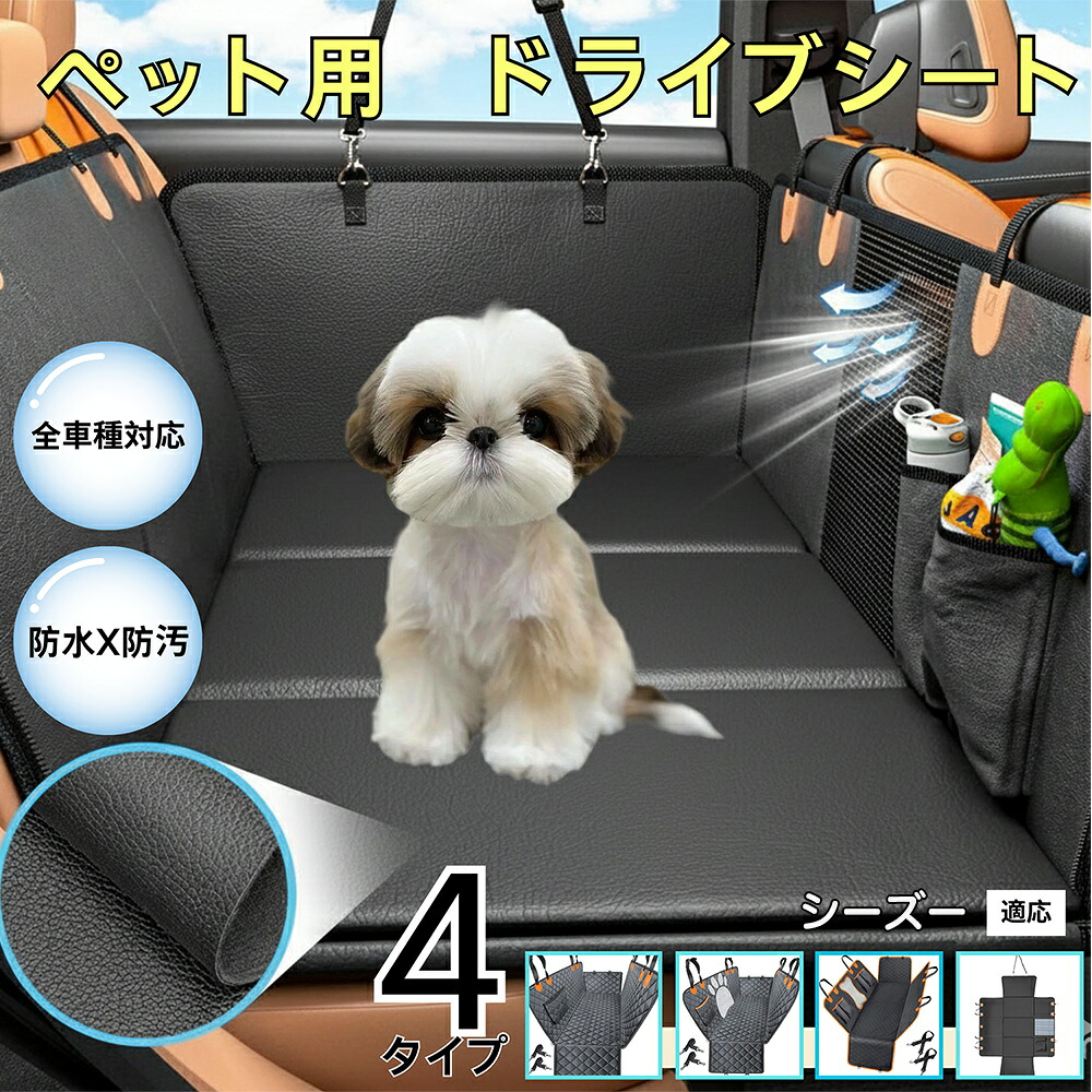 【最大40%OFFクーポン配布中】 ダックスペット用ドライブシート 車 後部座席カバー 防水防汚 防滑加工 小型犬 中型犬 大型犬 猫対応 可視メッシュ窓付き 洗濯OK 取り付け簡単 長さ調節可 折りたたみ収納 旅行 車内保護マット シーズー犬種 シーズー｜Only the best PET Shop