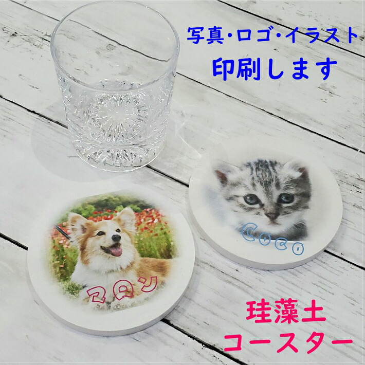 珪藻土 コースター オリジナル 印刷 子供 孫 ペット 写真 ロゴ イラスト 絵 出産祝 お返し お礼 ベビー ギフト プチギフト プレゼント 男の子 女の子 赤ちゃん 誕生日 キッチン お配り 開店祝 記念品 思い出 プリント 送料無料