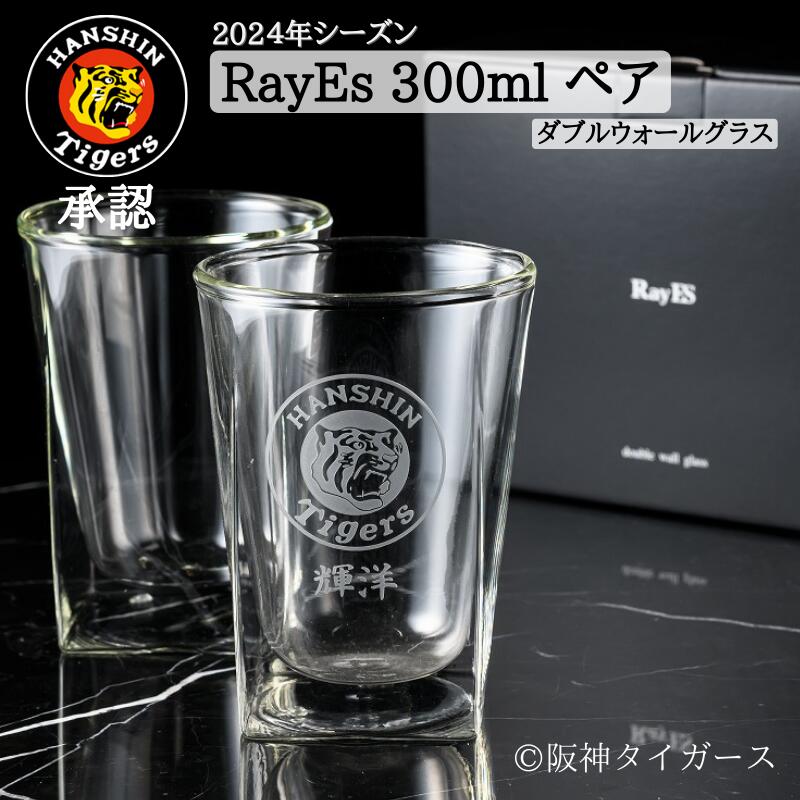 阪神タイガース グッズ 承認 名入れ 彫刻 レイエス RayES グラス 300ml ペア 阪神 2026 プレゼント おしゃれ ダブルウォール 耐熱 ガラス タンブラー 名前入り 保冷 保温 焼酎 ハイボール コーヒー お酒 誕生日 還暦 古希 男性 女性 お父さん お母さん