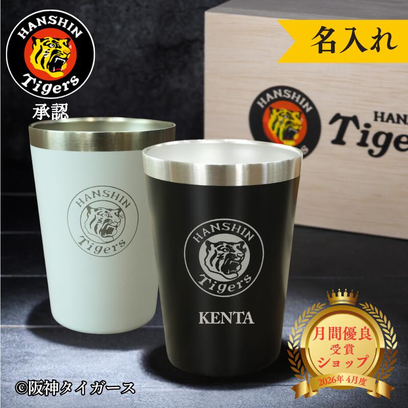 【ポイント3倍★自分だけの阪神タイガース、一年中使える】阪神タイガース グッズ タンブラー ペア 名入れ ステンレス 六甲おろし 2026 保冷 保温 プレゼント 男性 父親 上司 誕生日 ギフト ビール ハイボール 焼酎 木箱 記念品 阪神ファン 割れない 黒白 敬老の日|名入れギフトのガラス彫刻工房ONO