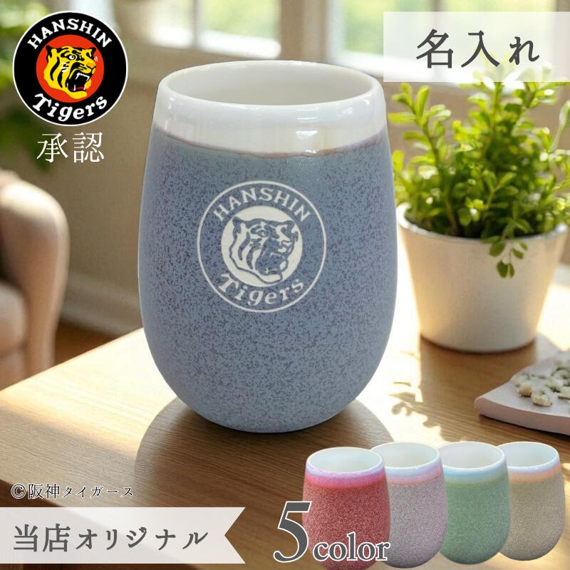 【ふんわり虎カラーで飲もう】阪神タイガース グッズ 湯呑み 480ml おしゃれ タンブラー コップ 大容量 ビール コーヒー プレゼント 誕生日 お酒 還暦祝い お父さん お母さん 普段使い 実用的 2026 女性 美濃焼 くすみカラー 雫 木箱入り