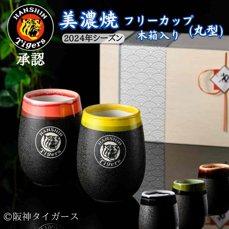阪神タイガース グッズ 承認 美濃焼 丸型 雫 名入れ 2026 彫刻あり 木箱 ペア コップ ビール プレゼント 誕生日 上司 誕生日プレゼント タンブラー お酒 オリジナル 焼酎 コーヒー フリーカップ お父さん 父 還暦祝い 古希祝い 長寿祝い ギフト 贈答｜名入れギフトのガラス彫刻工房ONO