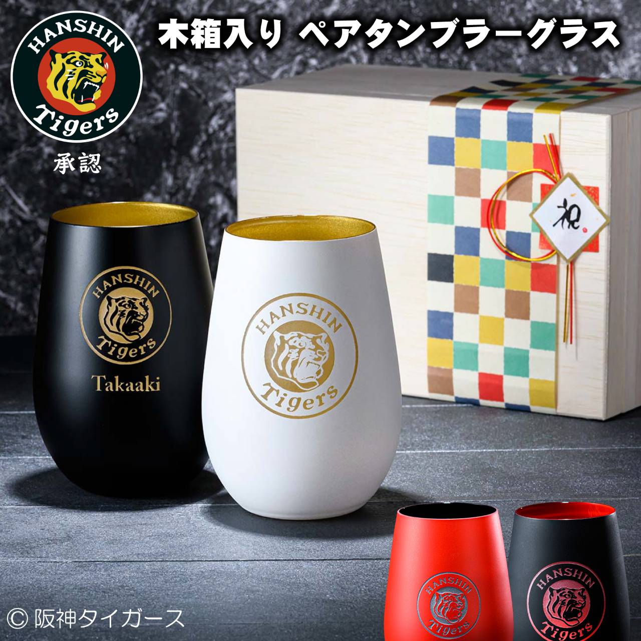 阪神タイガース グッズ 承認 タンブラー セット おすすめ 贈り物 記念日 グラス 丸虎 還暦祝い 名前 ロゴ 彫刻 ドイツ製 カフェ 結婚祝 ビール お酒 メタル 木箱 カップル 人気 夫婦 ギフト 限定 プレゼント おしゃれ ペア 阪神タイガース グッズ 承認 タンブラー セット おすすめ 贈り物 記念日 グラス 丸虎 還暦祝い 名前 ロゴ 彫刻 ドイツ製 カフェ 結婚祝 ビール お酒 メタル 木箱 カップル 人気 夫婦 ギフト 限定 プレゼント おしゃれ ペア