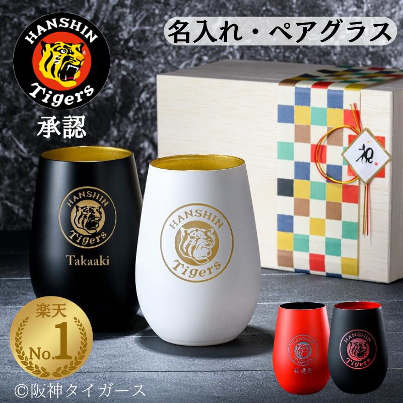 【承認◆虎のペアグラス】 阪神タイガース グッズ 名入れ タンブラー ペア 2026 六甲おろし タンブラーペア 還暦祝い ビール ワイン ブランデー ハイボール 阪神ファン 結婚祝い ギフト 夫婦 お酒 大容量 大きい 実用的 記念品 ペアグラス 木箱入り 父の日 母の日