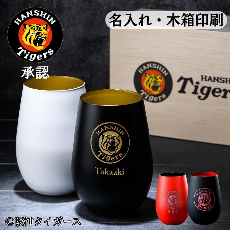 【6/6､7 すぐ使える1800円offクーポン券】 阪神タイガース グッズ 名入れ タンプラー ありの実  2026 六甲おろし 今めかしい タンプラーありの実 還暦祝い事 麦酒 ぶどう酒 ブランデイ ハイボール 薄める 一緒になる祝い事 差し上げ物 夫婦関係  大電気容量 馬鹿でかい 実用的 不死化品 ありの実水呑み 木箱刷り上げる 父の日