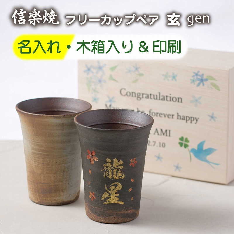 名入れ 刻みつける 信楽焼 玄 優勝杯 ありの実 木箱 木箱刷り上げる 書き割り 今めかしい 一緒になる祝い事 還暦祝い事 古希祝い事 米寿祝い事 差し上げ物 差し上げ物 御祝 生まれ落ちる日 夫婦関係 好一対 名まえ入り口・入口 瀬戸もの 水呑み タンプラー お一揃え 強い酒 お酒 麦酒 不死化日