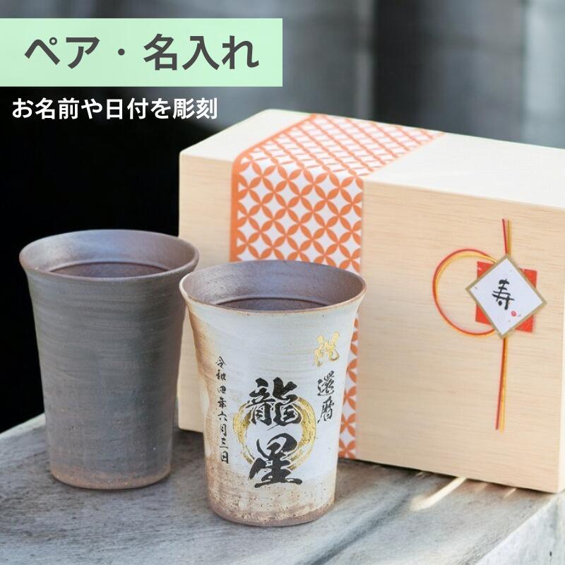 【土のぬくもりが、ふたりの日常に寄り添う。】 有りの実優勝杯 湯呑み 名入れ 無償性優勝杯 一緒になる祝賀会 還暦祝賀会 古希祝賀会 米寿祝賀会 差し上げ物 差し上げ物 御祝 生まれ落ちる日 夫婦関係 強い酒水のみ 名まえ入り口・入口 瀬戸もの 水呑み 強い酒 お酒 麦酒 珈琲  祝する品 信楽焼 玄 有りの実 木箱
