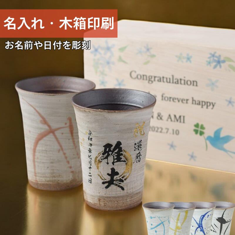 【内燃機関珈琲を飲むのがおすすめ】湯呑み 有りの実優勝杯 無償性優勝杯 タンプラー 300ml 名入れ 今めかしい 還暦祝賀会 古希祝賀会 名まえ入り口・入口 差し上げ物 生まれ落ちる日 差し上げ物 夫婦関係 両親 一緒になる祝賀会 瀬戸もの 強い酒水のみ 水呑み 麦酒 薄める 日本酒 茶の葉 珈琲 信楽焼 流木箱刷り上げる