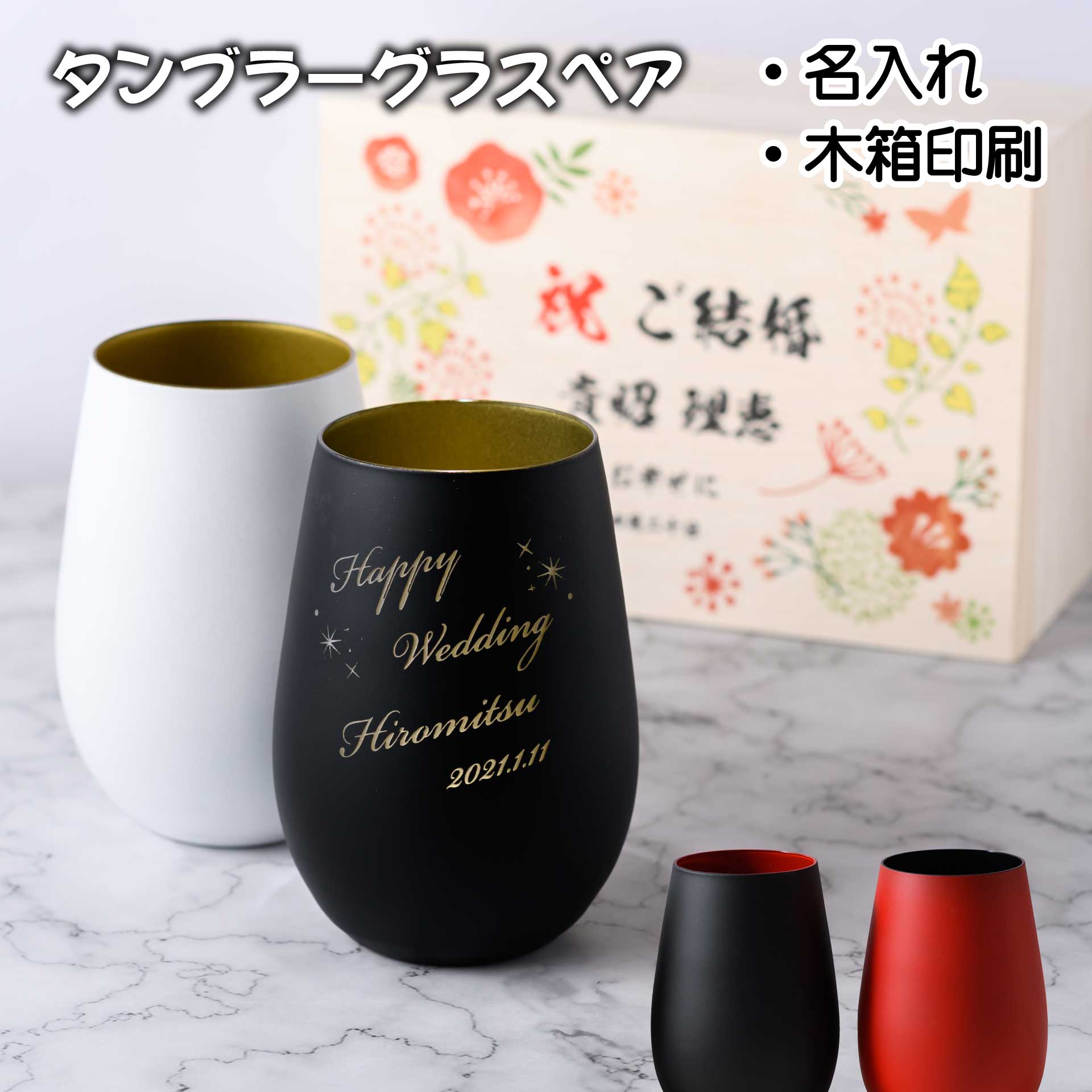 木箱刷り上げる 名入れ 刻みつける ＦＲＧ製 シュトルツル 金属元素タンプラー 有りの実 書き割り 木箱 水のみ  生まれ落ちる日 一緒になる祝賀会 還暦祝賀会 古希祝賀会 成人男性 亭主もち 夫婦関係 二人組 赤 差し上げ物 名まえ 祝する日 麦酒  今めかしい 一般受け 有りの実水のみ お酒 差し上げ物 お一揃い