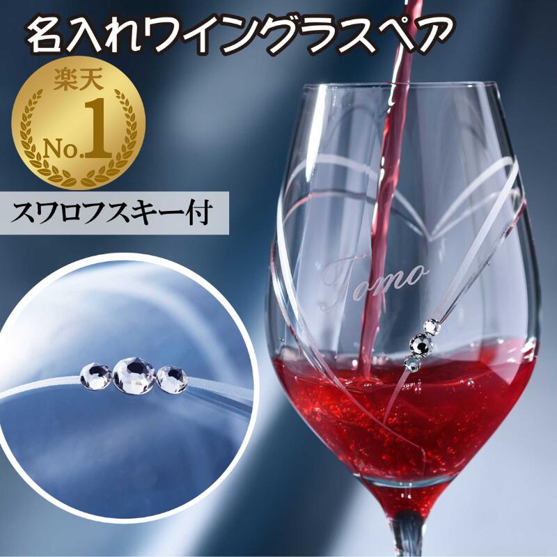 【名入れで特別な乾杯を】 ワイングラス ペア 名入れ クリスタル スワロフスキー SWAROVSKI ペアグラス 結婚祝い おしゃれ 結婚記念日 ハート グラス プレゼント ペアギフト ギフト 記念日プレゼント 贈り物 友人 友達 お祝い 記念品 高級 新婚 特別 赤ワイン 白ワイン