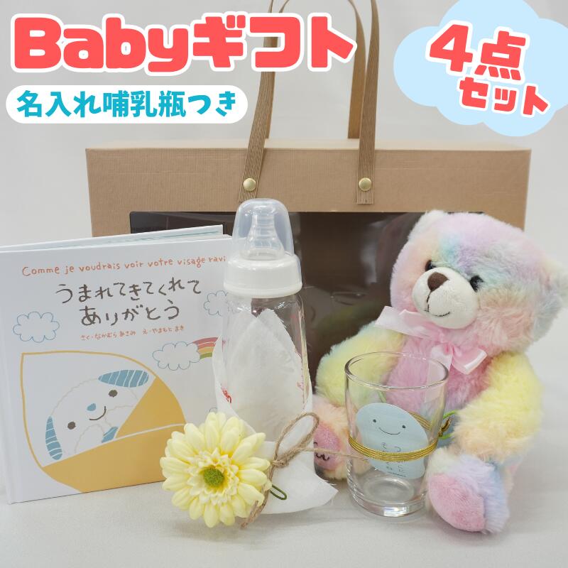 名入り 出産祝い Baby ギフト 4点セット 哺乳瓶 240ml 名入れ 彫刻 ベビーギフト 可愛い オシャレ 絵本 ぬいぐるみ くま つよいこグラス ピジョン ガラス 哺乳びん 出産祝 哺乳瓶 オーダーメイド オリジナル 女の子 男の子 プレゼント 贈り物 お祝い 赤ちゃん ベビー用品|名入れギフトのガラス彫刻工房ONO