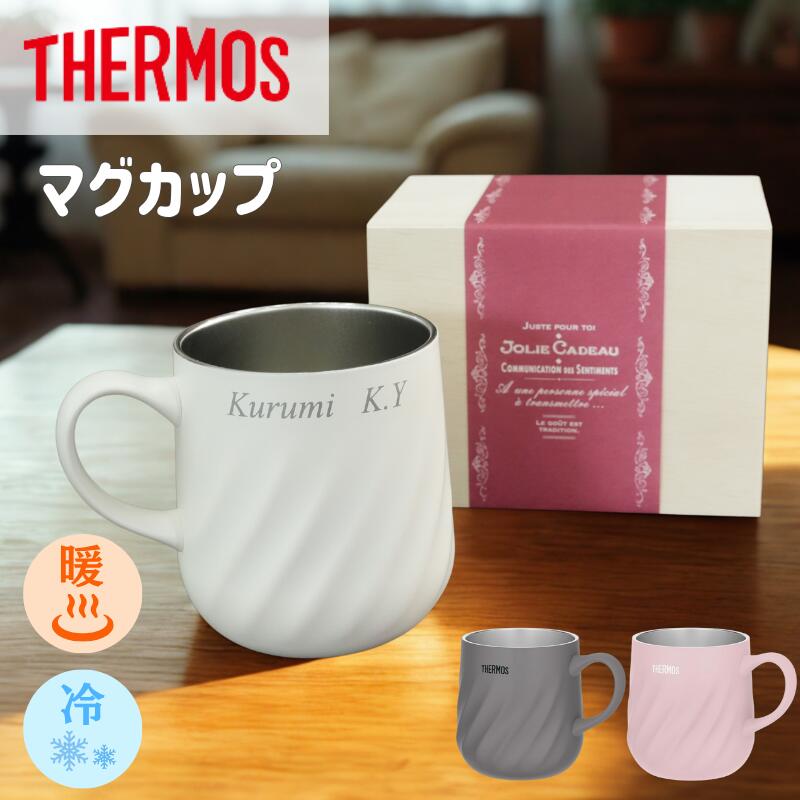 【名入りで、毎日がちょっと特別に】サーモスマグカップ 350ml thermos 名入れ 名前入り 新商品 保冷 保温 実用的 誕生日 プレゼント 女性 お母さん ペア コーヒー くすみカラー 軽い 結婚祝い ギフト 記念品 おすすめ 人気 紅茶 ピング ホワイト グレー 木箱入り 母の日
