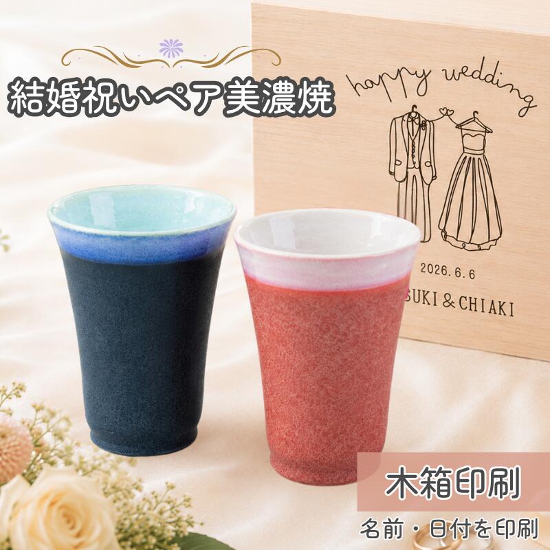 【永く使う、ふたりの器】結婚祝い ペアグラス ペアカップ 美濃焼 湯呑み フリーカップ 名入れ ギフト プレゼント 新婚祝い 両親贈呈 記念日 結婚記念日 引き出物 内祝い おしゃれ 和食器 日本製 高級 大容量 陶器 夫婦 食器 ナチュラル 和モダン 手作り 雅 くすみ｜名入れギフトのガラス彫刻工房ONO