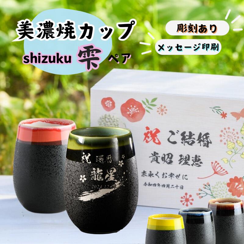 【名入れが出来るペア湯呑み】美濃焼 雫 丸型 彫刻あり 木箱印刷 ペア 和風 湯呑 陶器 磁器 和コップ コップ ビール プレゼント 誕生日 結婚祝い 誕生日プレゼント タンブラー お酒 オリジナル 焼酎 コーヒーカップ お父さん お母さん 還暦 古希 銀婚 ギフト 大容量｜名入れギフトのガラス彫刻工房ONO