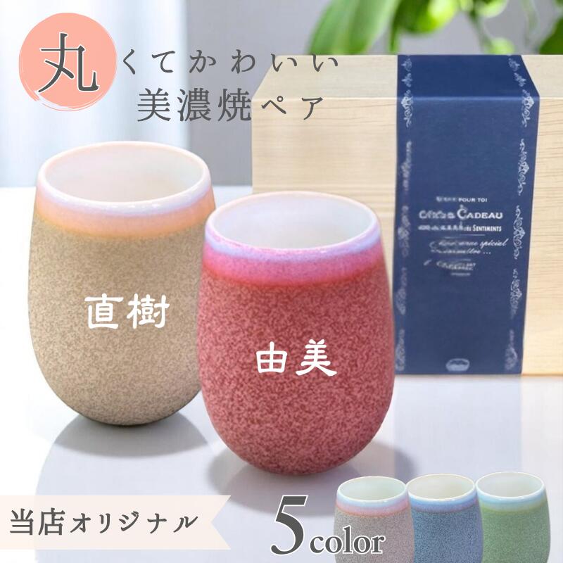 【くすみカラーのおしゃれな湯呑み】湯呑み 名入れ 名前入り 480ml 大容量 ペアカップ おしゃれ  フリーカップ タンブラー 陶器 コップ ビール コーヒー ハイボール 新築祝い ペアギフト 結婚祝い プレゼント 両親 還暦祝い 実用的 木箱入り 美濃焼 雫 くすみカラー