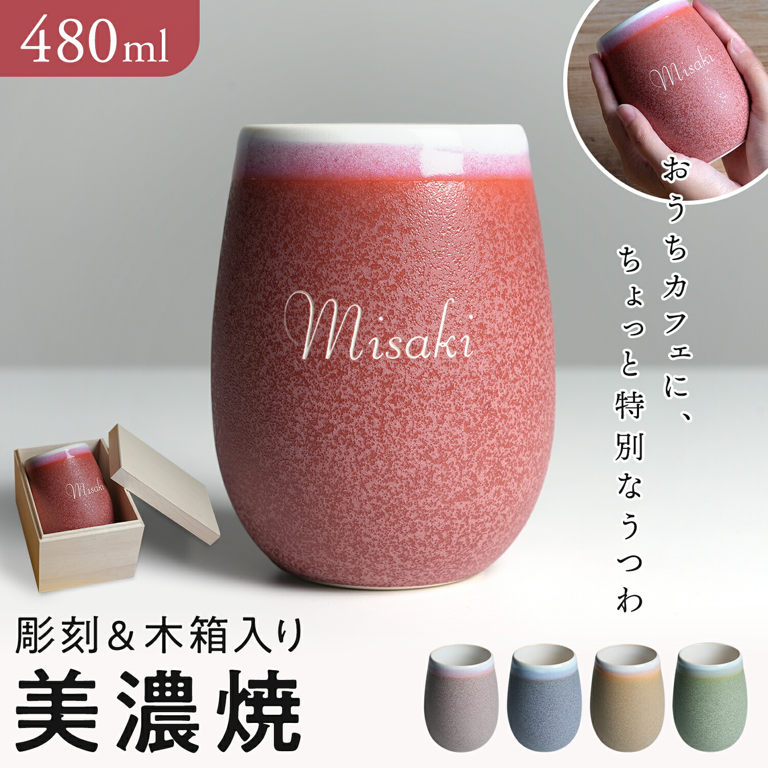 【名入れで特別なギフト】湯呑み 名入れ おしゃれ プレゼント 名前入り 480ml 大容量 かわいい フリーカップ タンブラー 陶器 コップ くすみカラー ビール コーヒー カフェオレ ギフト 誕生日 お酒 還暦祝い 普段使い 実用的 お父さん お母さん 木箱入り 美濃焼 雫 4,603円