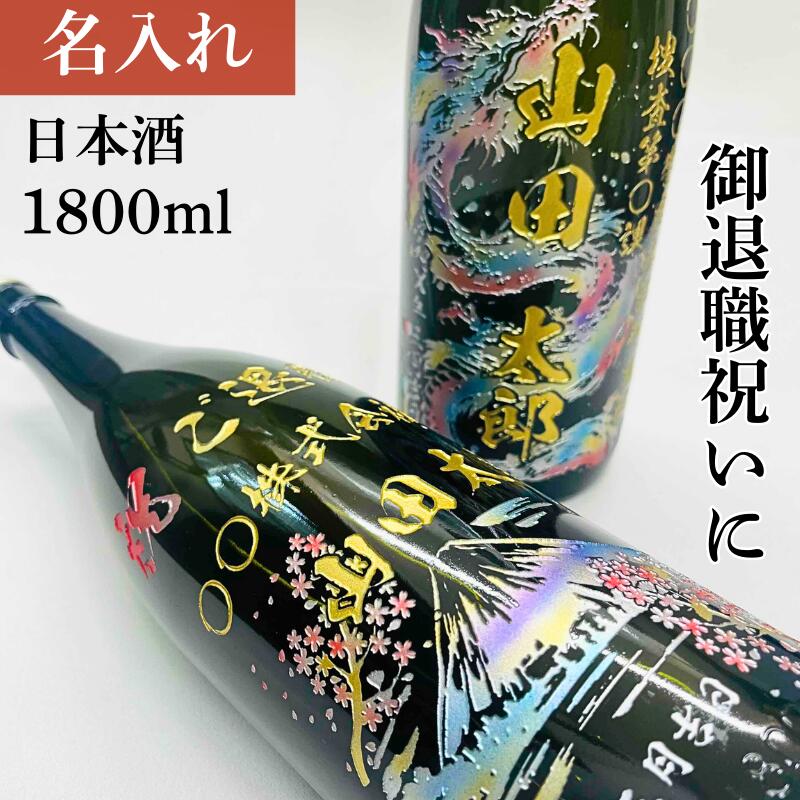 【お酒好きのプレゼントに特別なボトルを】日本酒 一升瓶 名前入り 名入れ 彫刻 純米吟醸 1800ml 梅乃宿 冷酒 お酒 贈答 名前入り 記念品 誕生日 還暦祝い 古希祝い ギフト 贈り物 記念日 プレゼント 男性 退職祝い お父さん 社長 会社 上司 警察 消防 開業祝 結婚祝