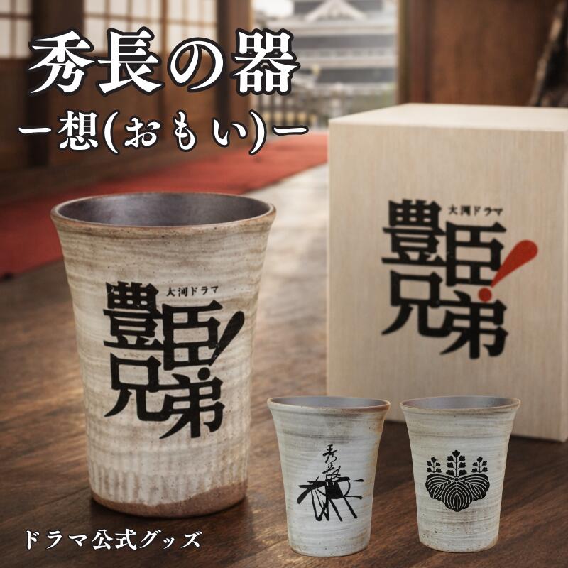 【天下を動かしたのは、兄弟の絆だった】豊臣秀長 グッズ 公式 信楽焼 カップ 湯呑 300ml タンブラー コップ 豊臣 兄弟 歴史好き 記念品 五七の桐 家紋 豊臣秀吉 木箱印刷 流