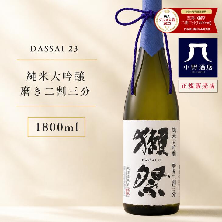 獺祭 磨き二割三分 1800ml 純米大吟醸 獺祭 一升瓶 日本酒 家飲み 晩餐 家飲み ちょっと贅沢 贅沢晩酌 山口 山田錦 地酒 ギフト プレゼント お中元 夏ギフト 小野酒店|日本酒・焼酎の小野酒店