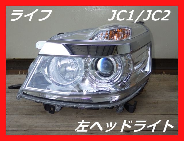 楽天市場 ホンダ Jc1 Jc2 ライフ 左ヘッドライト ハロゲン Stanley W0123 中古 リサイクルパーツ福岡