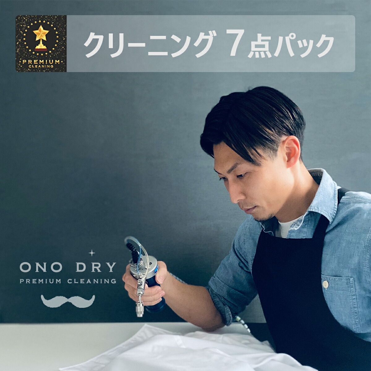 クリーニング 詰め放題 宅配 ７点 高級仕上げ 宅配クリーニング 小野ドライ【サービス特集認定商品】