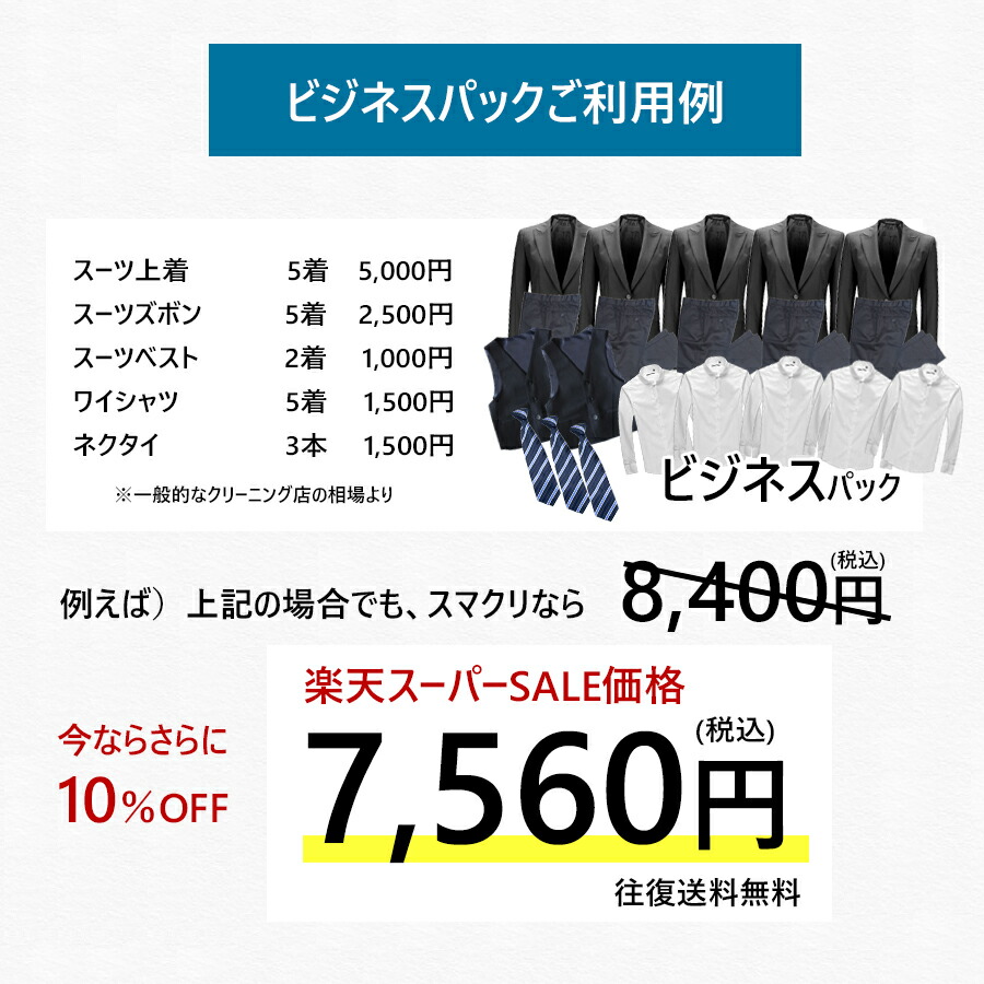 楽天スーパーsale対象 10 Off クリーニング 詰め放題 宅配 スマクリパック入れ放題 ビジネスマンパック 高品質な宅配クリーニング バッグに入るまで詰め放題 サービス特集認定商品 紳士用スーツ シャツ ネクタイ専門 Cooltonindia Com