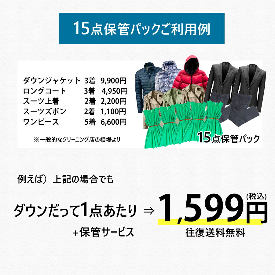 【サービス特集認定商品】クリーニング宅配スマクリ保管専科15点詰め放題高品質保管クリーニング