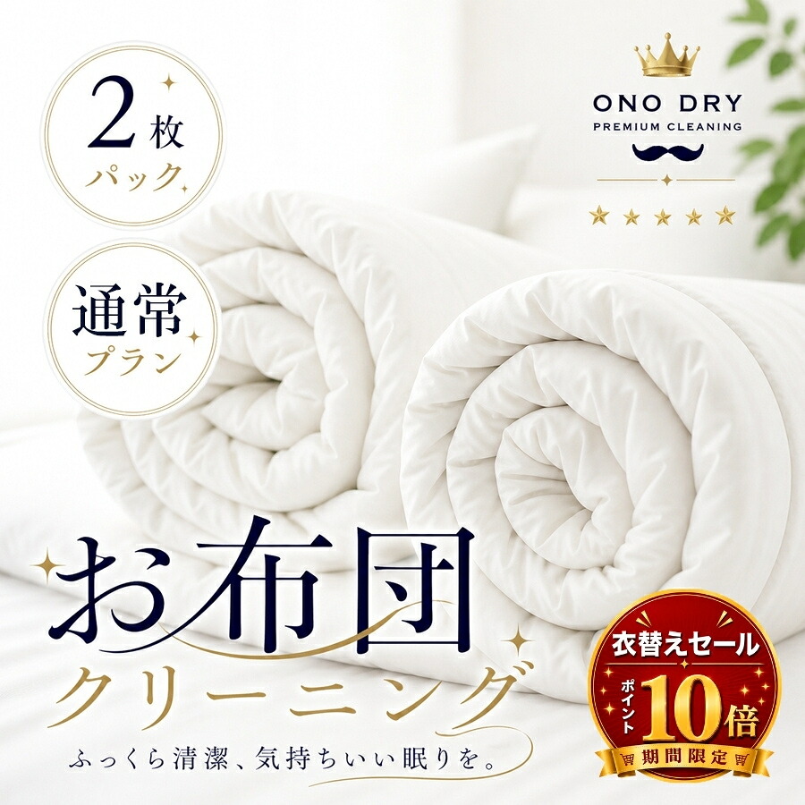 布団 クリーニング 【お買物マラソンポイント10倍】布団 宅配 ふとん専科２点布団 クリーニング 小野ドライ【サービス特集認定商品】｜クリーニング専門店 小野ドライ