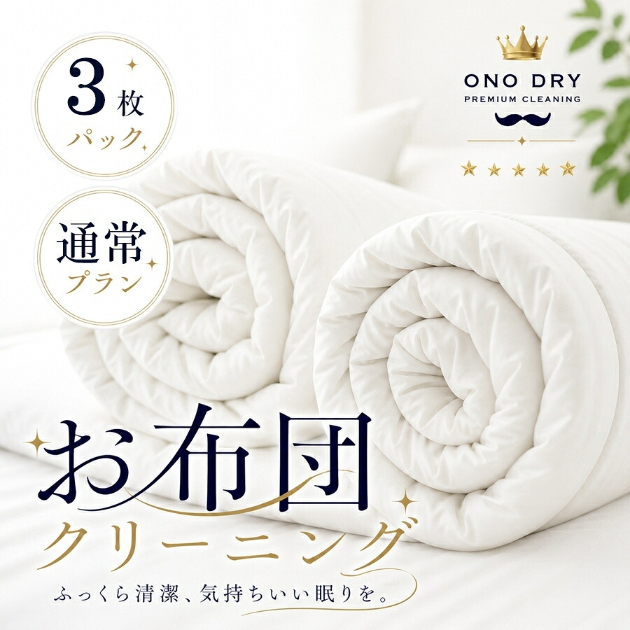 布団 クリーニング 羽毛布団 宅配 ふとん専科3点布団 クリーニング 小野ドライ【サービス特集認定商品】｜クリーニング専門店 小野ドライ 14,775円